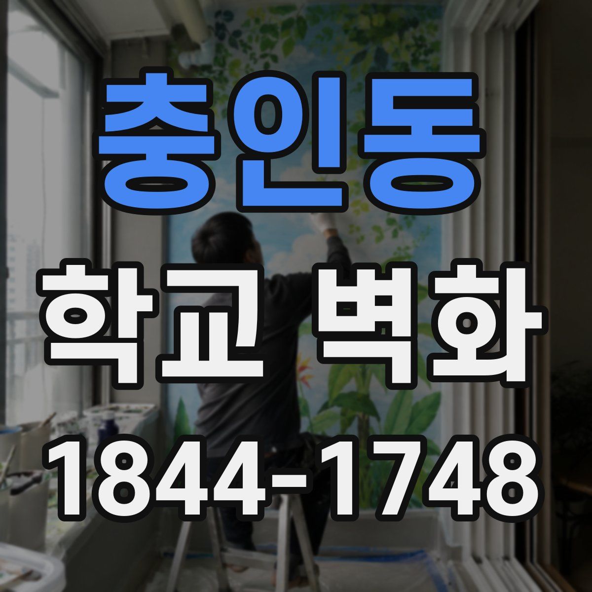 충인동 학교 벽화