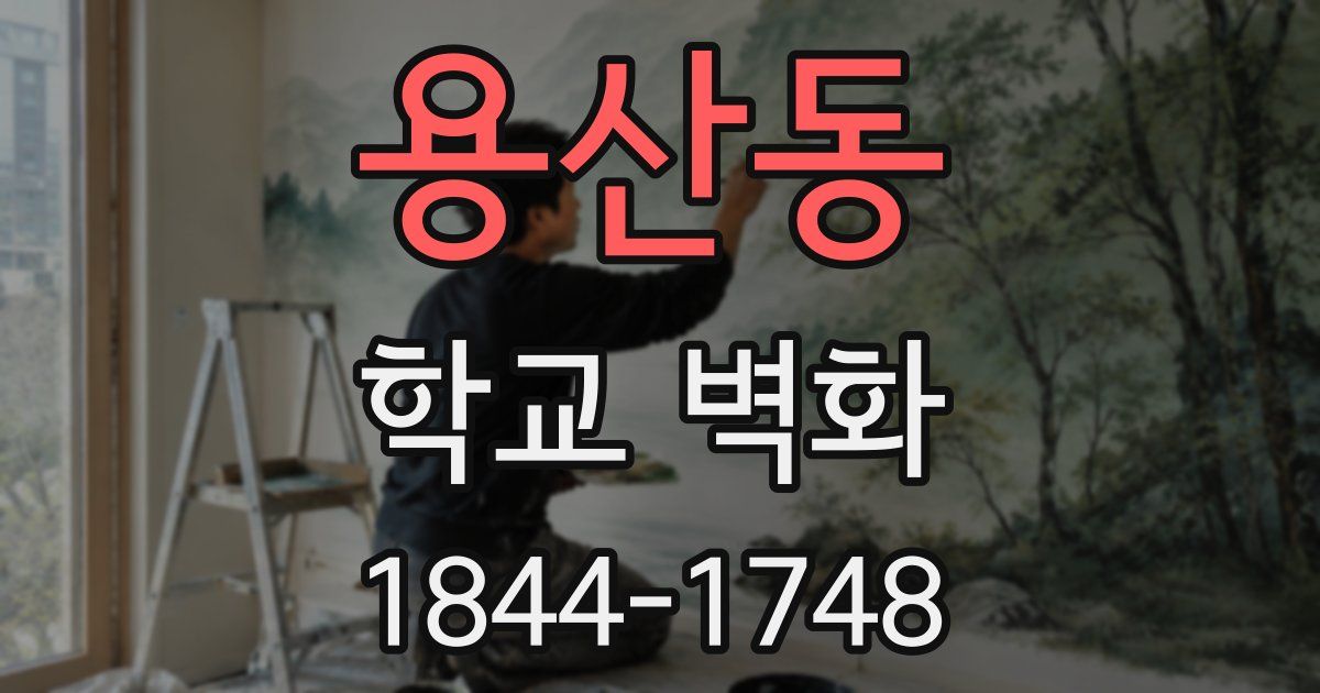 용산동 학교 벽화