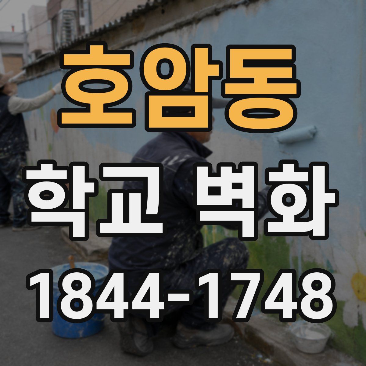 호암동 학교 벽화