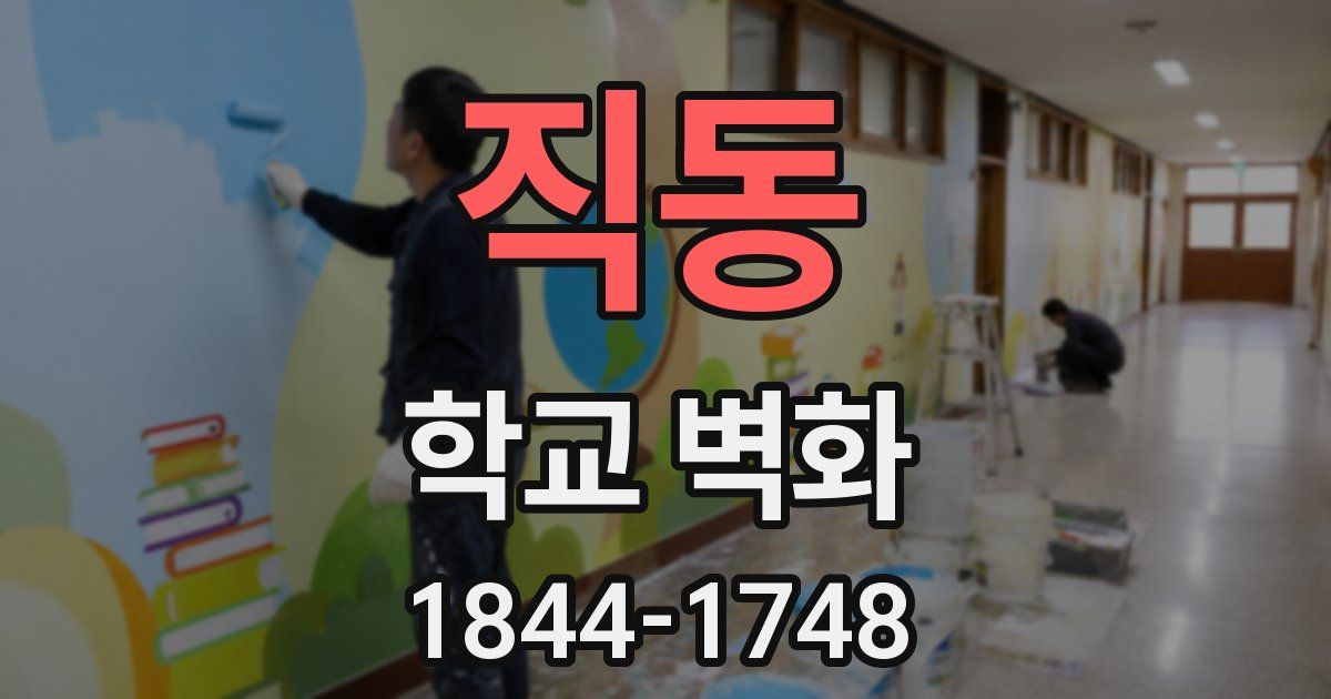 직동 학교 벽화