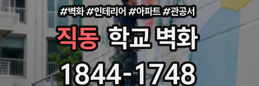 직동 학교 벽화