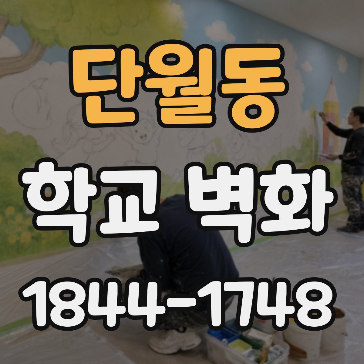 단월동 학교 벽화