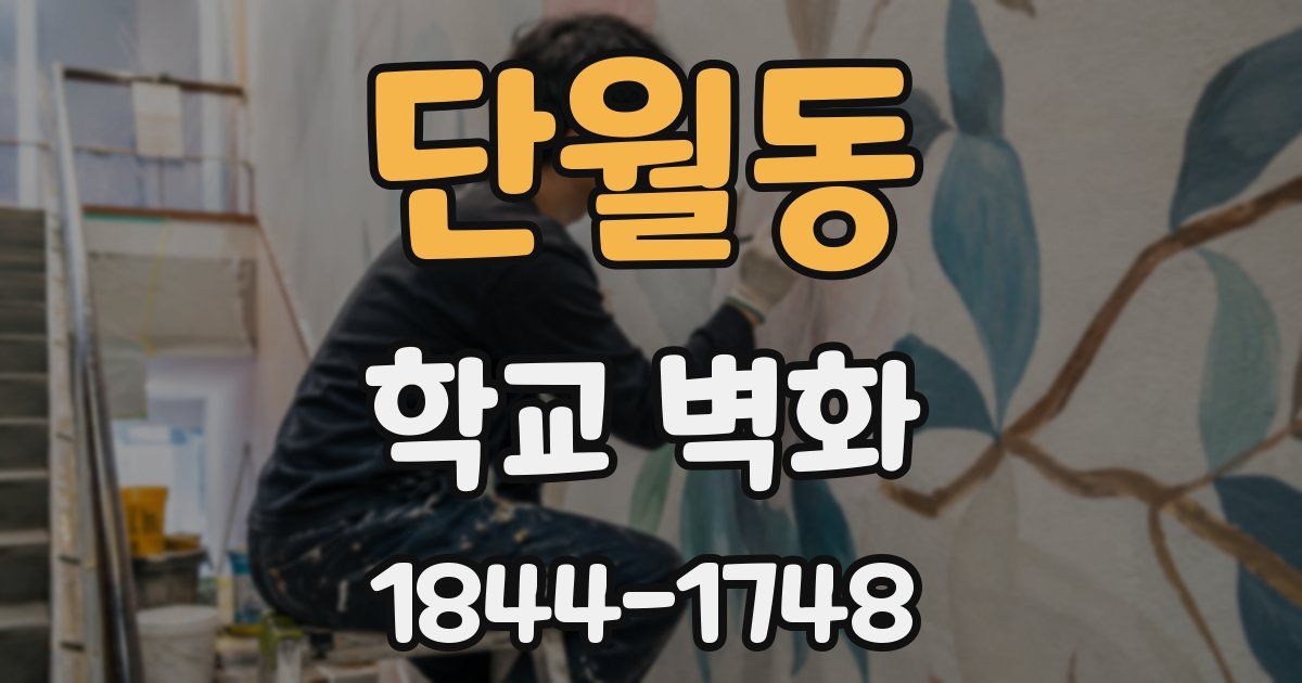 단월동 학교 벽화