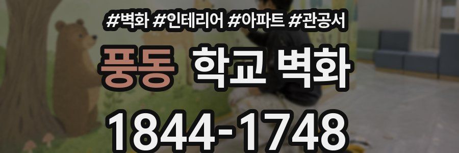 풍동 학교 벽화
