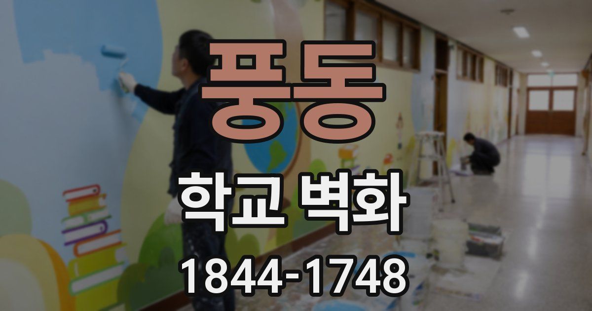 풍동 학교 벽화