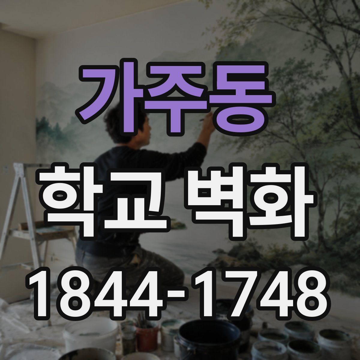 가주동 학교 벽화