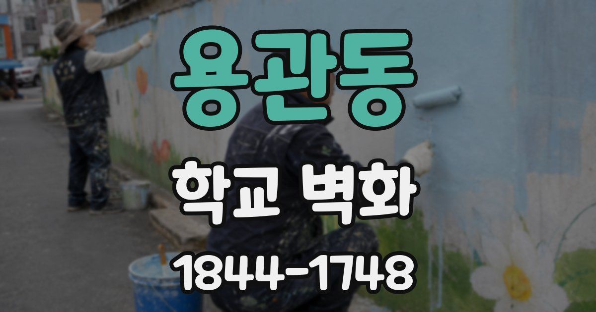용관동 학교 벽화