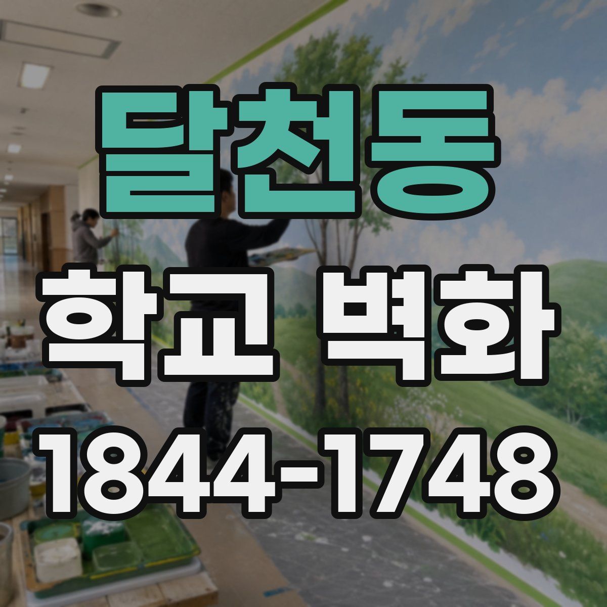 달천동 학교 벽화