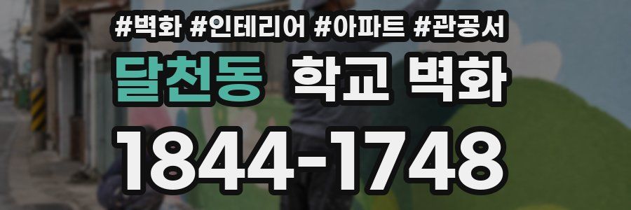달천동 학교 벽화