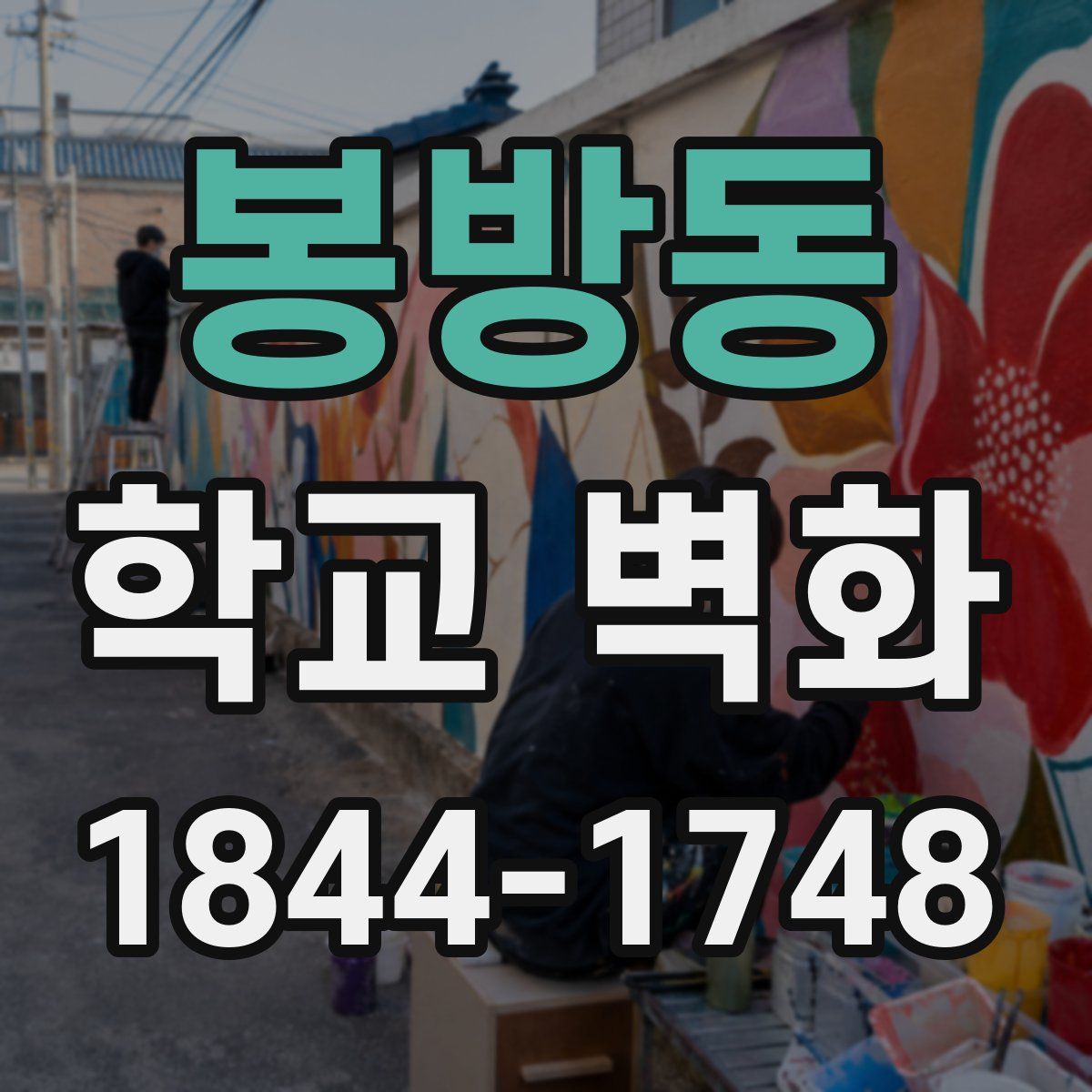 봉방동 학교 벽화