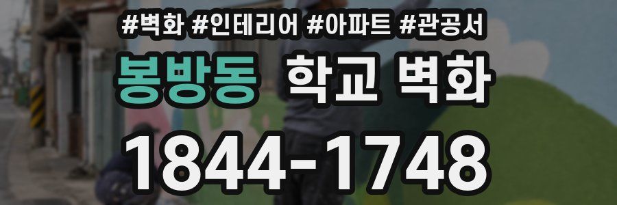 봉방동 학교 벽화