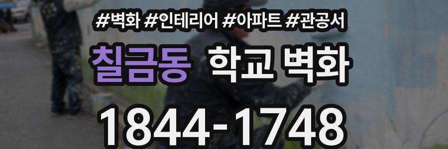 칠금동 학교 벽화