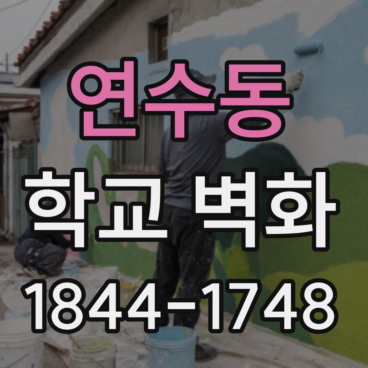 연수동 학교 벽화