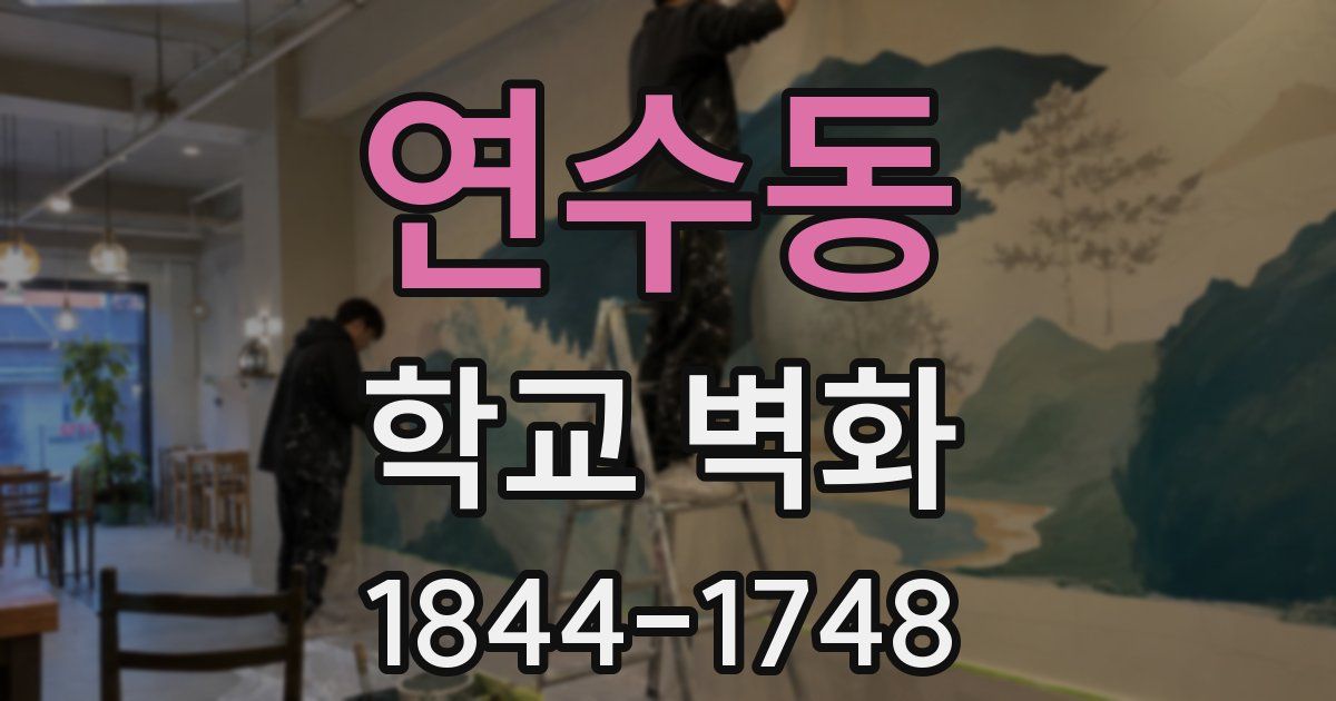 연수동 학교 벽화