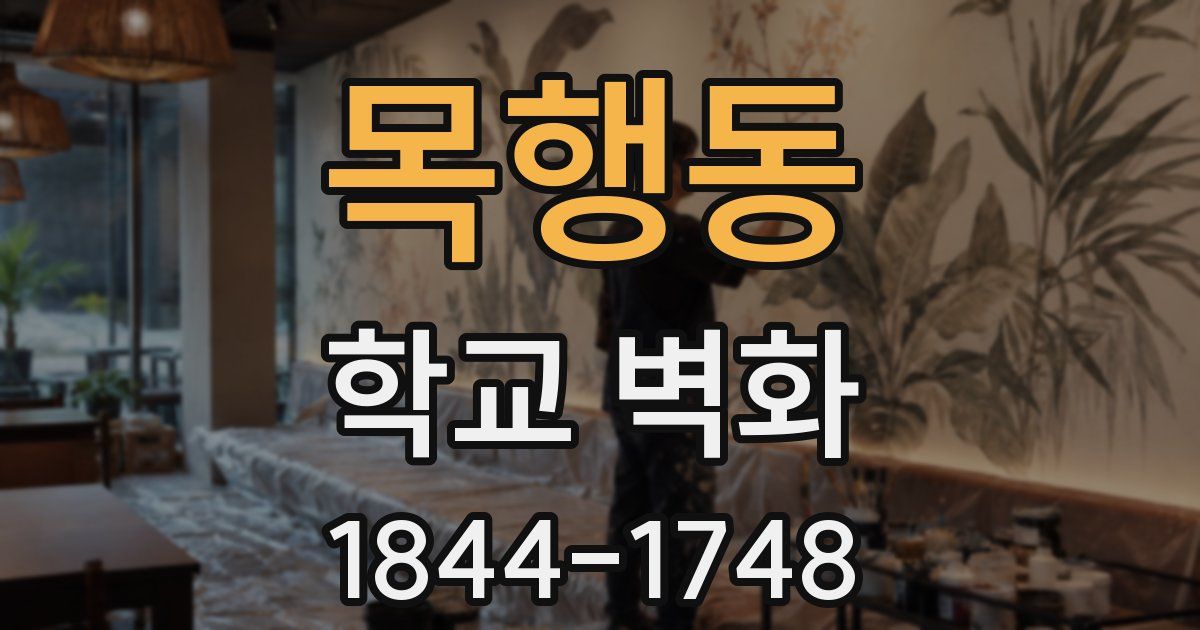 목행동 학교 벽화