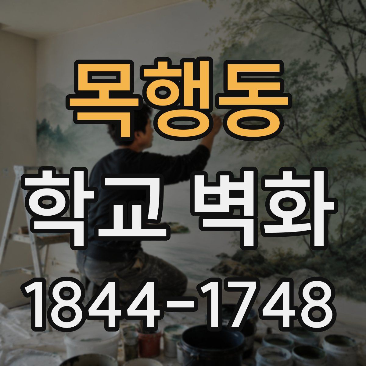 목행동 학교 벽화