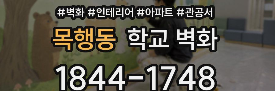 목행동 학교 벽화