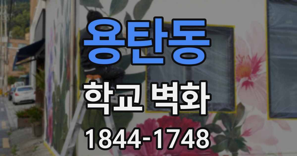 용탄동 학교 벽화