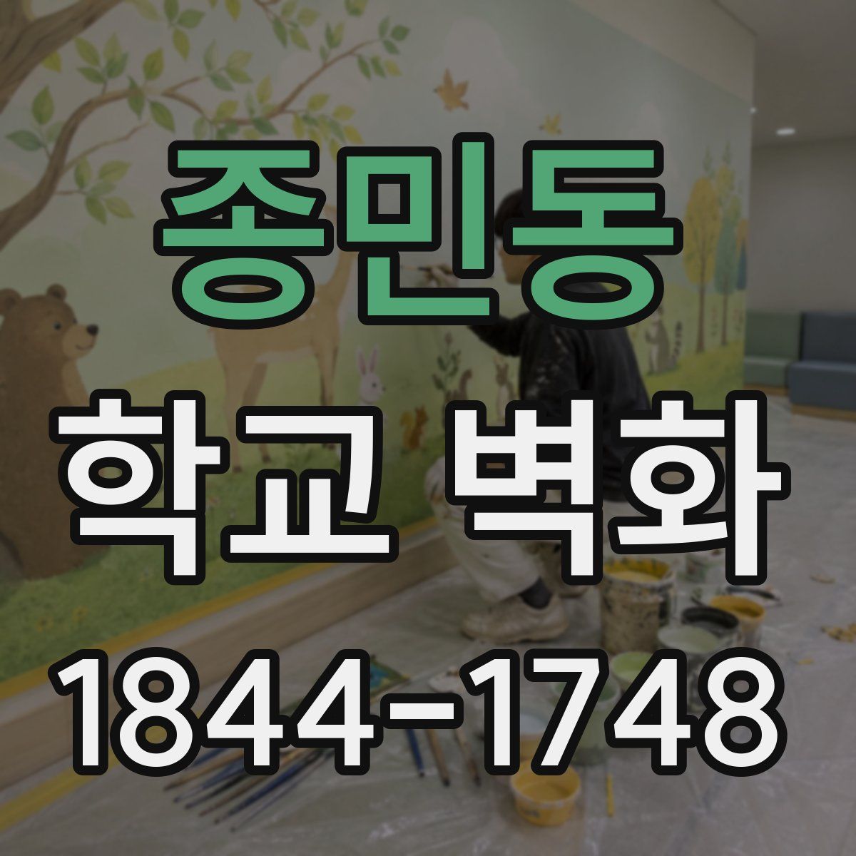 종민동 학교 벽화