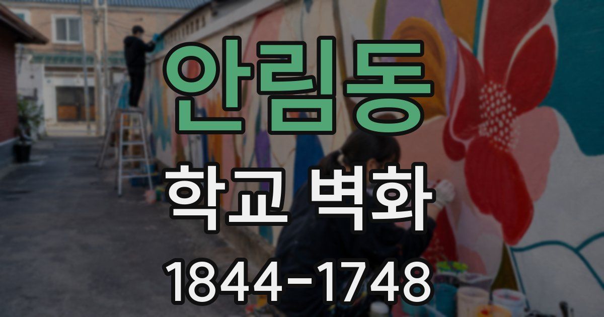 안림동 학교 벽화