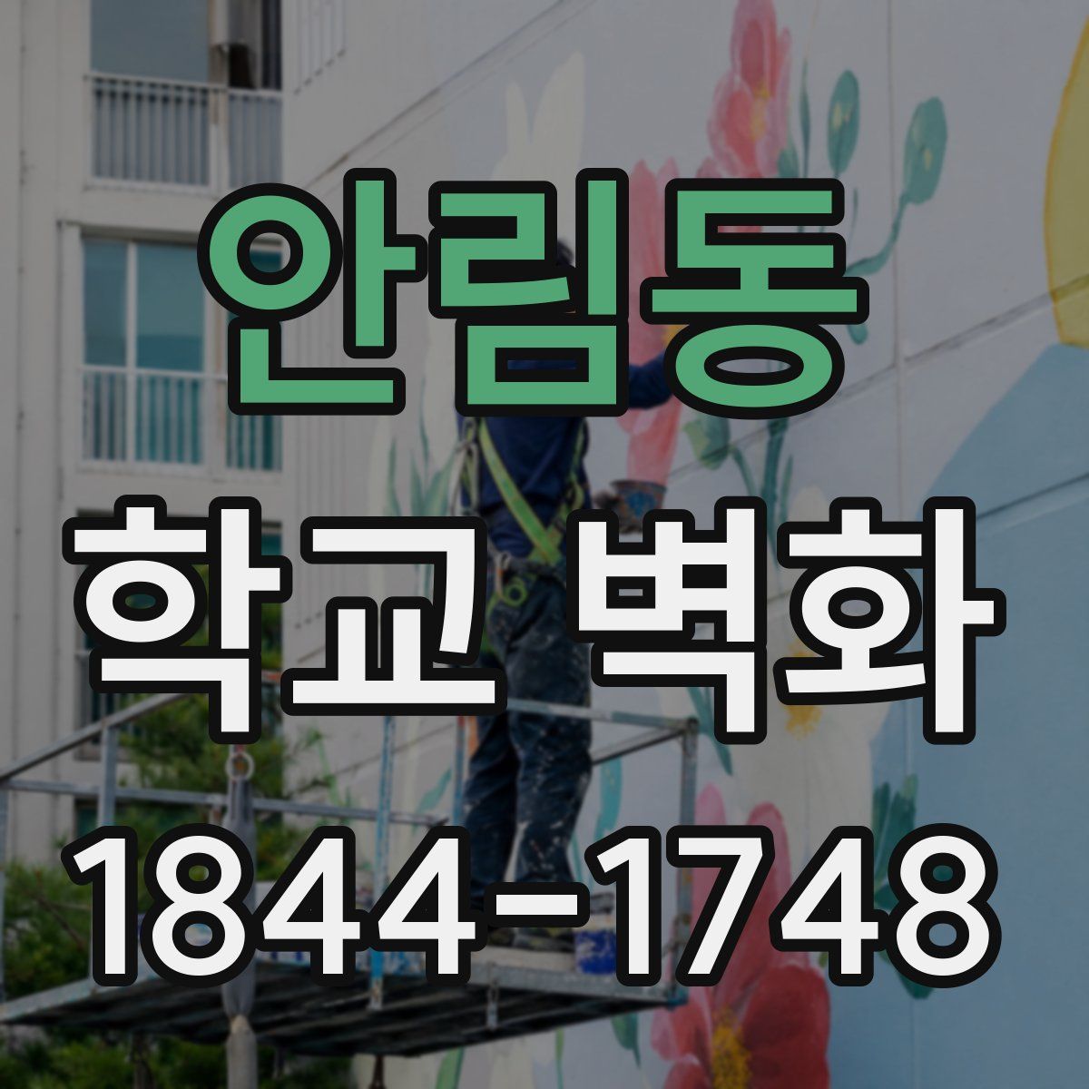 안림동 학교 벽화