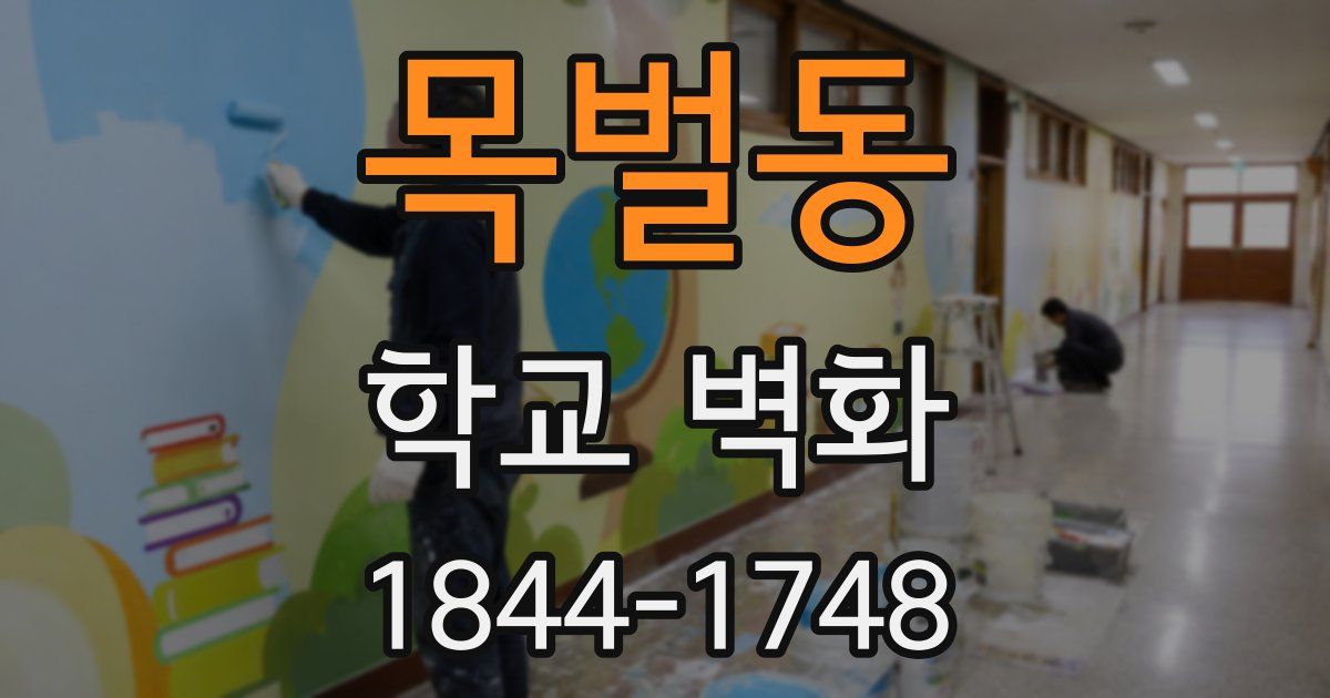 목벌동 학교 벽화