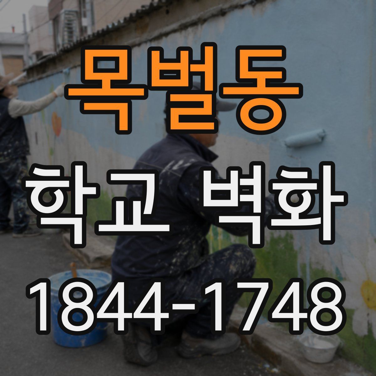 목벌동 학교 벽화