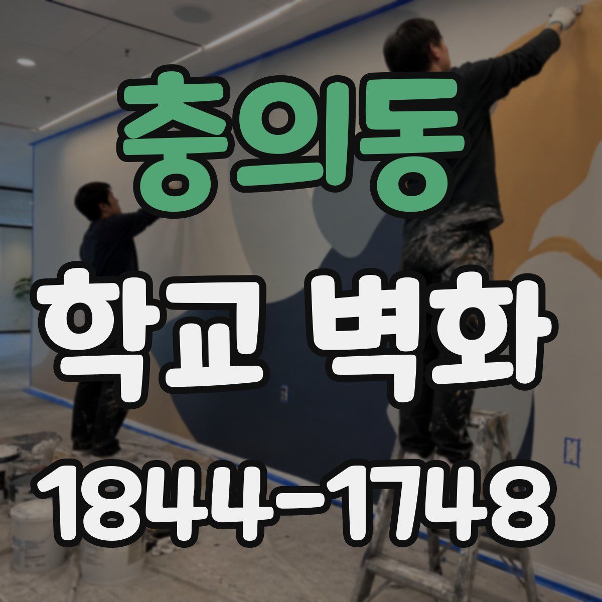 충의동 학교 벽화