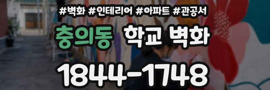 충의동 학교 벽화