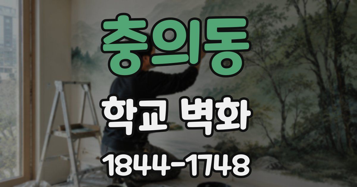 충의동 학교 벽화