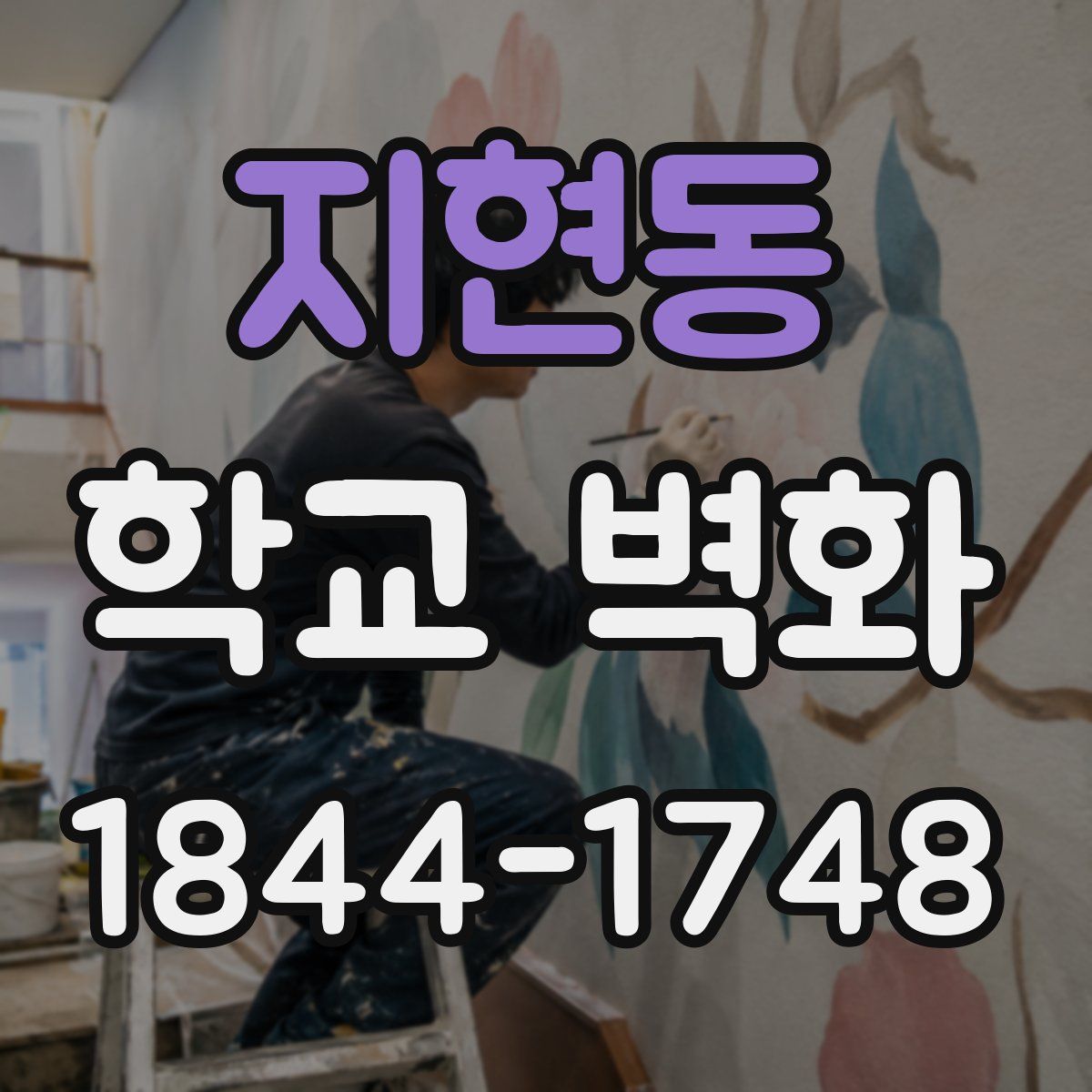 지현동 학교 벽화