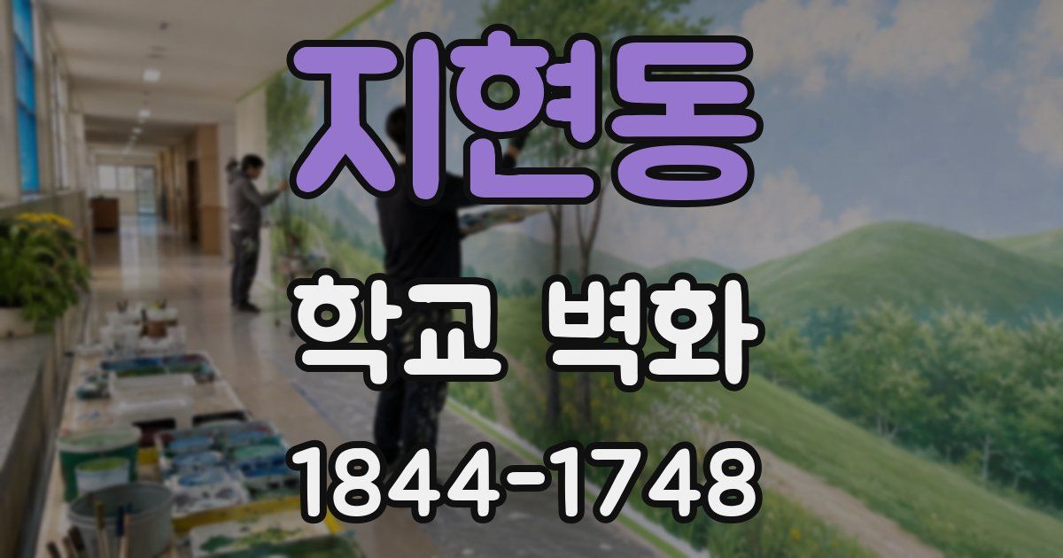 지현동 학교 벽화