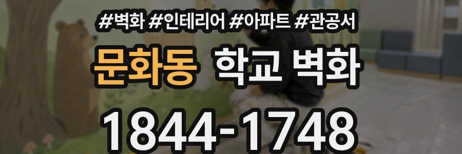 문화동 학교 벽화