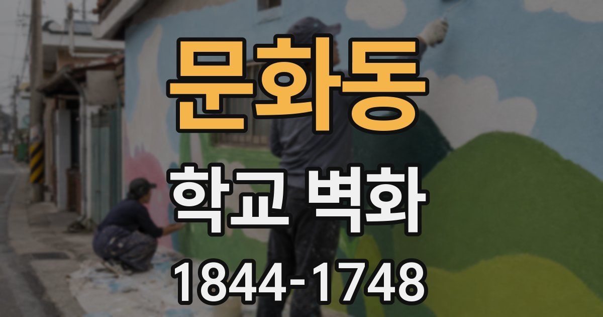 문화동 학교 벽화