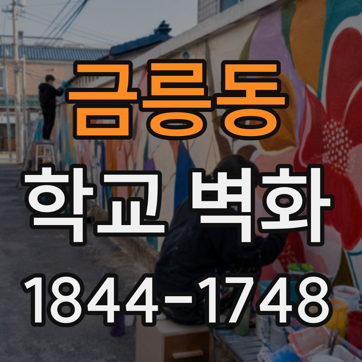 금릉동 학교 벽화