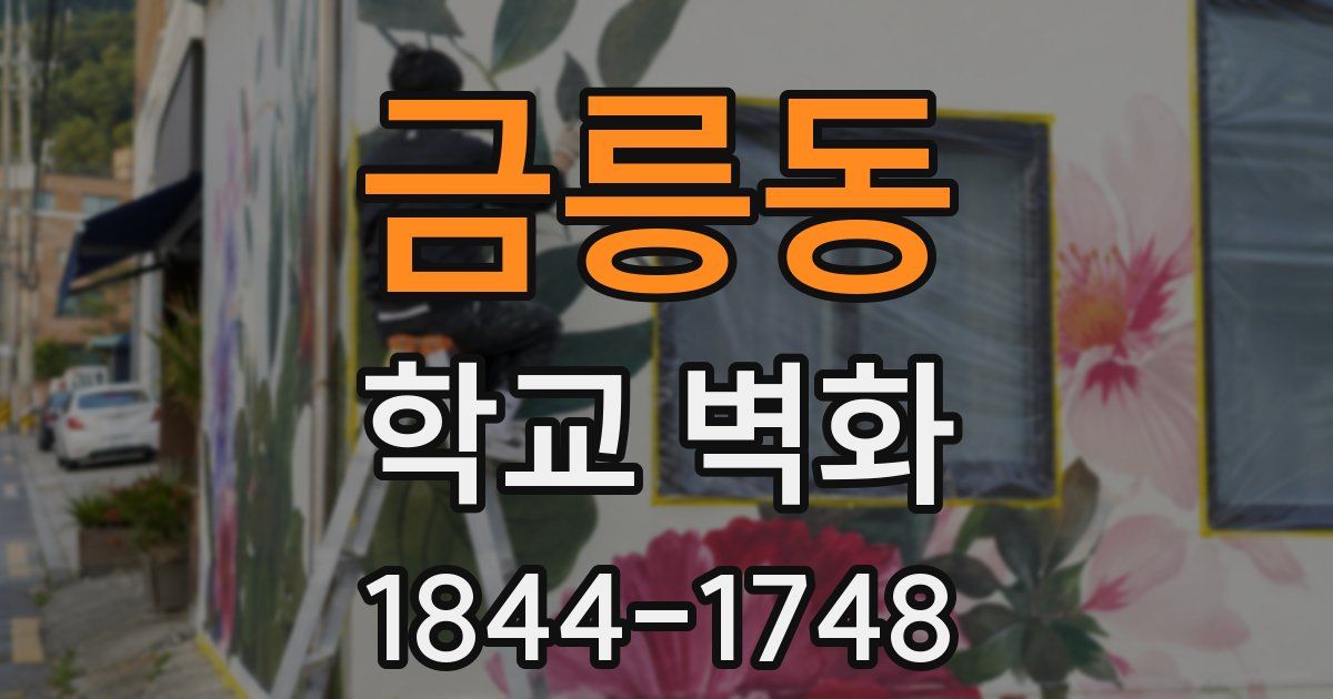 금릉동 학교 벽화