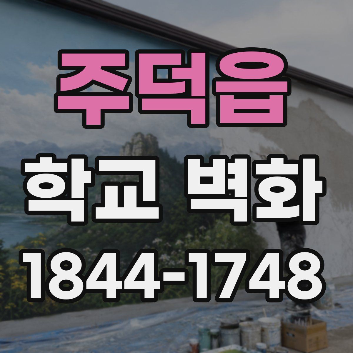 주덕읍 학교 벽화
