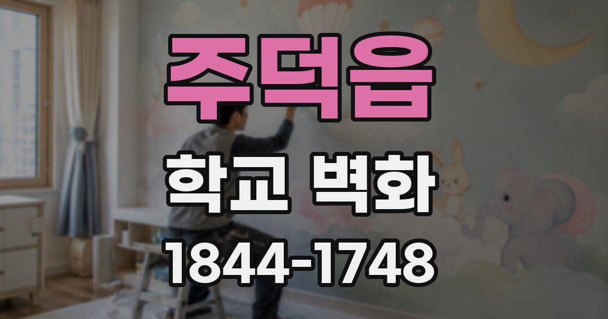 주덕읍 학교 벽화