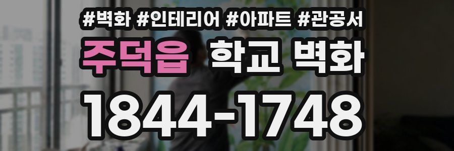 주덕읍 학교 벽화