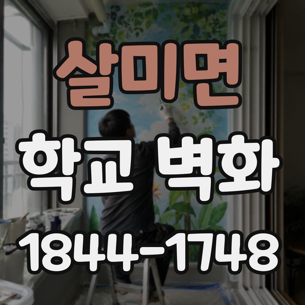살미면 학교 벽화