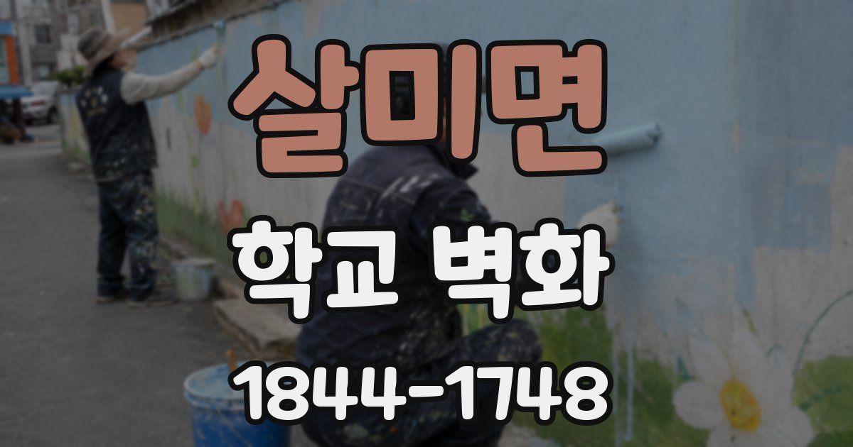 살미면 학교 벽화