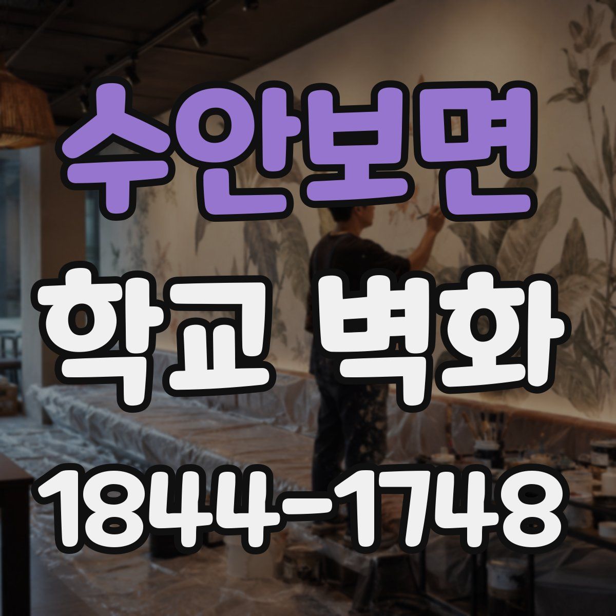 수안보면 학교 벽화