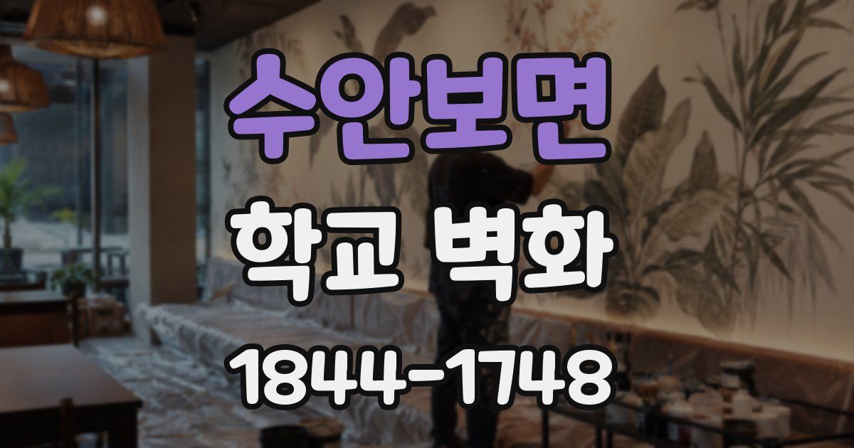 수안보면 학교 벽화