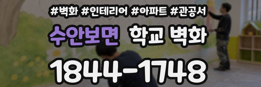 수안보면 학교 벽화