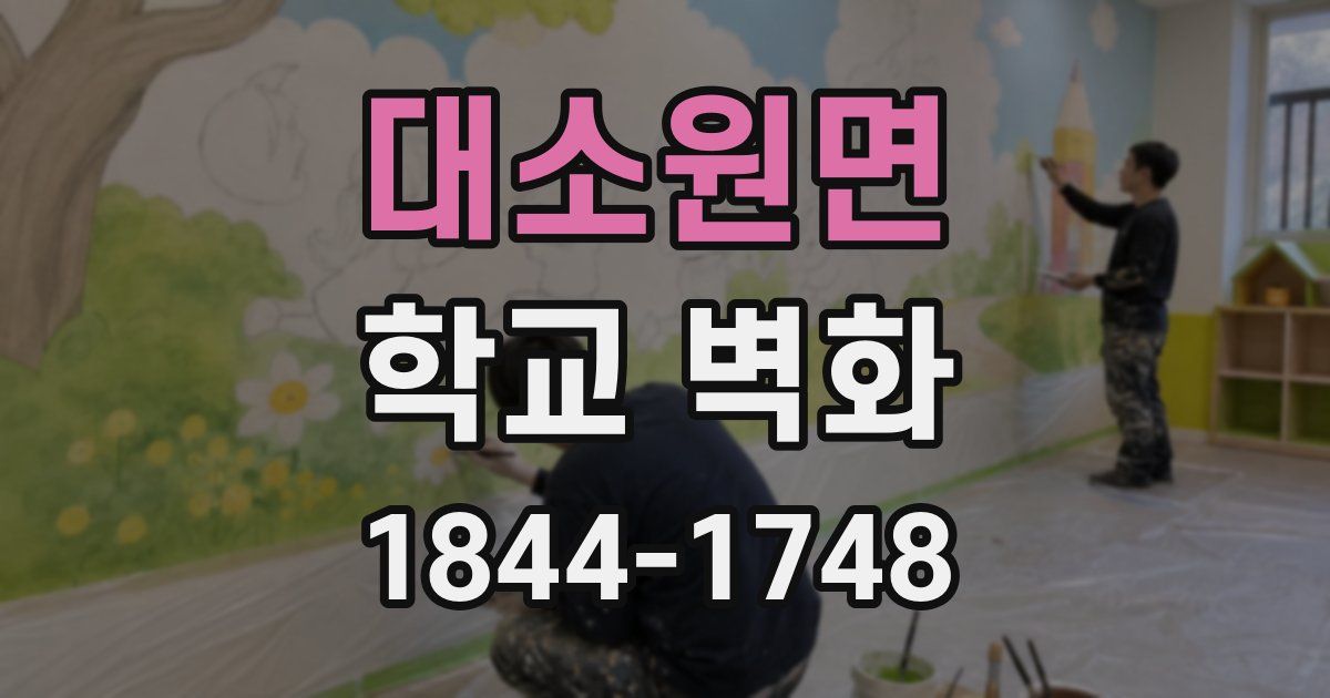 대소원면 학교 벽화
