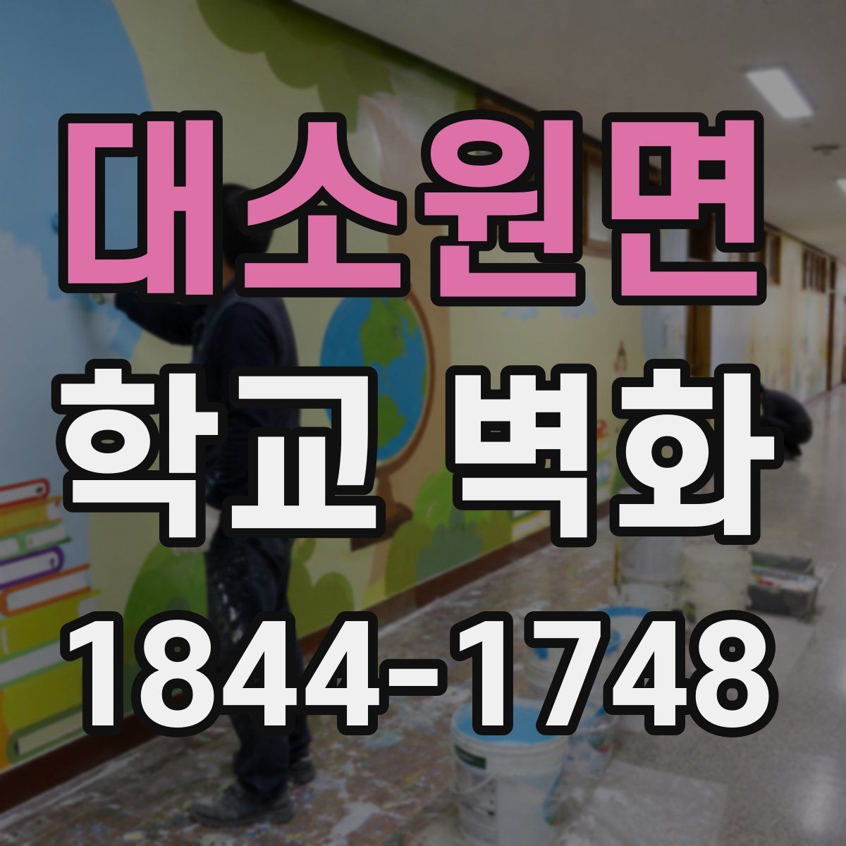 대소원면 학교 벽화