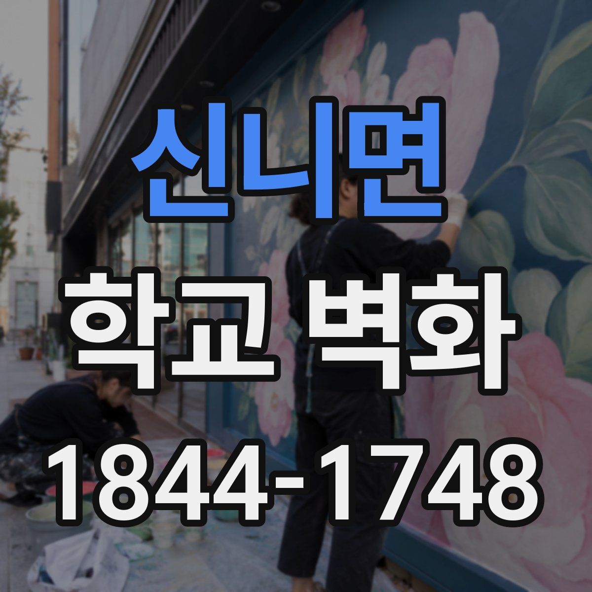 신니면 학교 벽화