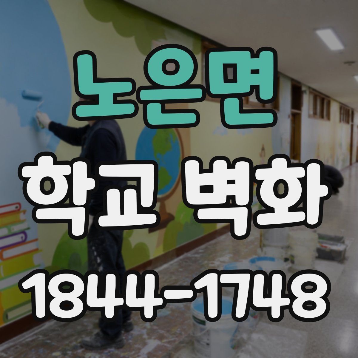 노은면 학교 벽화