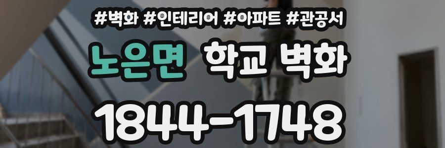 노은면 학교 벽화