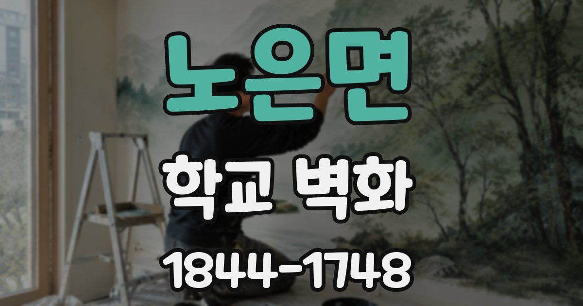 노은면 학교 벽화